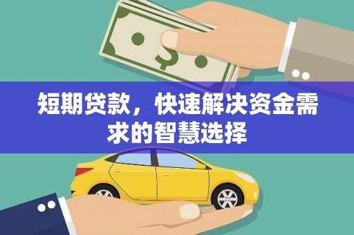 白碱滩短期贷款，快速解决资金需求的智慧选择