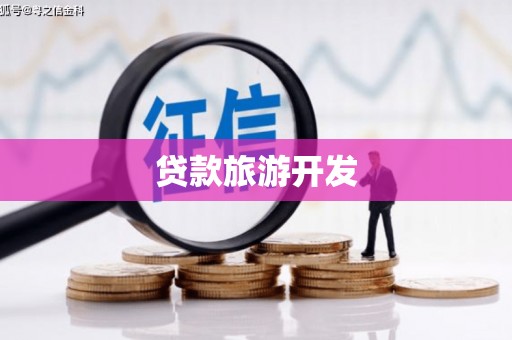 白碱滩贷款旅游开发