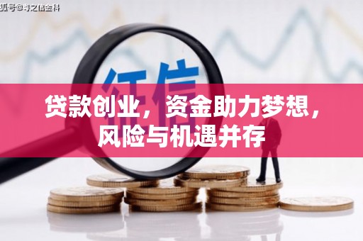 白碱滩贷款创业，资金助力梦想，风险与机遇并存