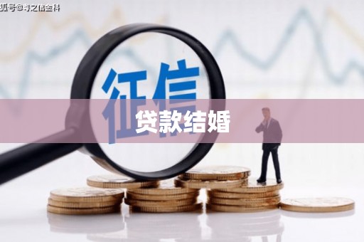 白碱滩贷款结婚