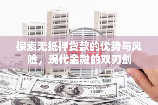 白碱滩探索无抵押贷款的优势与风险，现代金融的双刃剑
