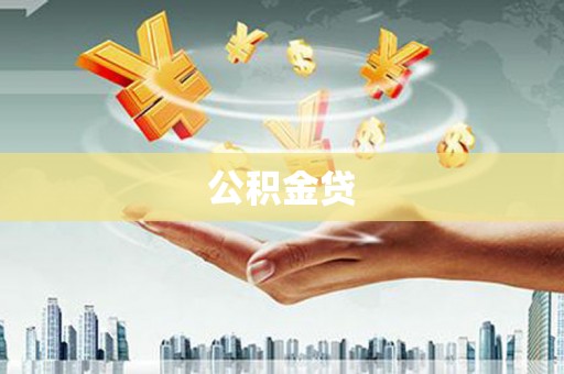 白碱滩公积金贷