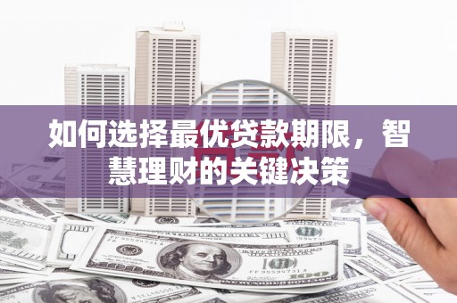 白碱滩如何选择最优贷款期限，智慧理财的关键决策
