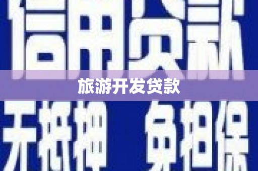 白碱滩旅游开发贷款