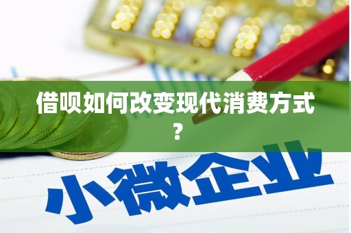 白碱滩借呗如何改变现代消费方式？