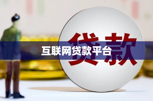 白碱滩互联网贷款平台