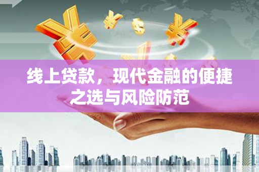 白碱滩线上贷款，现代金融的便捷之选与风险防范