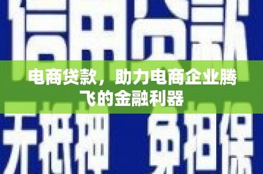 白碱滩电商贷款，助力电商企业腾飞的金融利器