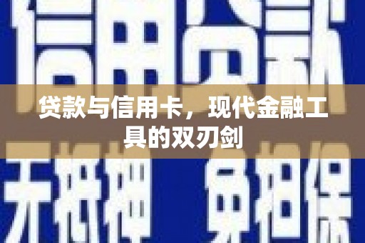 白碱滩贷款与信用卡，现代金融工具的双刃剑