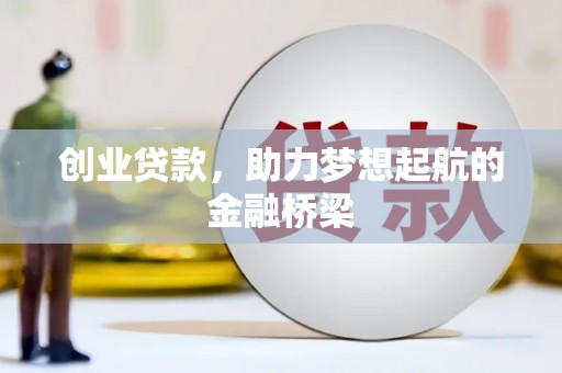 白碱滩创业贷款，助力梦想起航的金融桥梁