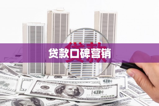 白碱滩贷款口碑营销