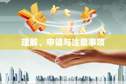 白碱滩理解、申请与注意事项