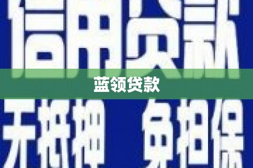 白碱滩蓝领贷款