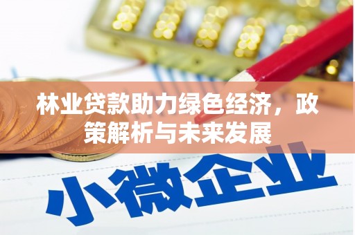 白碱滩林业贷款助力绿色经济，政策解析与未来发展
