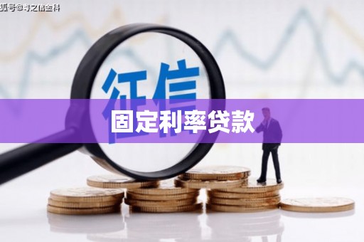 白碱滩固定利率贷款