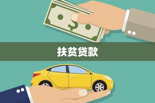 白碱滩扶贫贷款