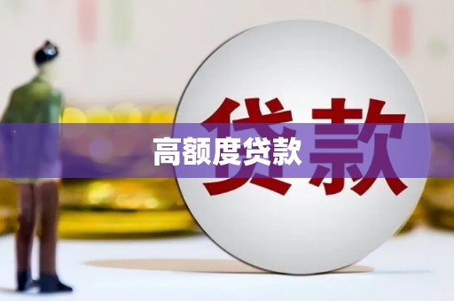 白碱滩高额度贷款