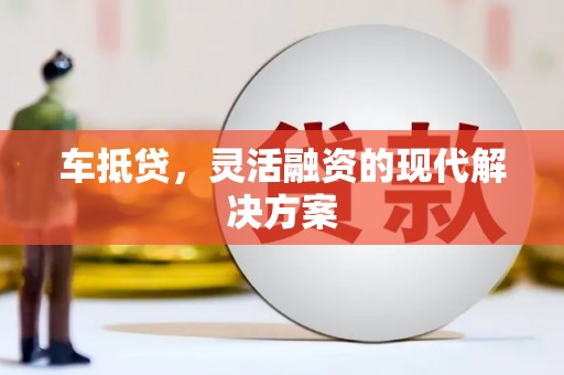 白碱滩车抵贷，灵活融资的现代解决方案