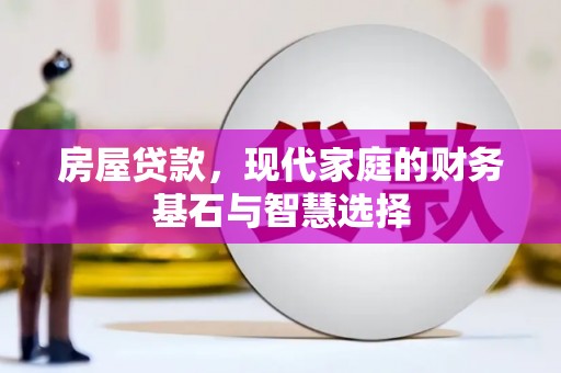 白碱滩房屋贷款，现代家庭的财务基石与智慧选择