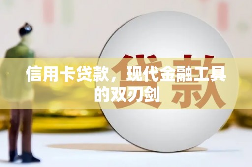 白碱滩信用卡贷款，现代金融工具的双刃剑