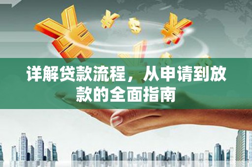 白碱滩详解贷款流程，从申请到放款的全面指南