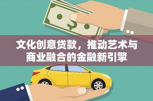 白碱滩文化创意贷款，推动艺术与商业融合的金融新引擎