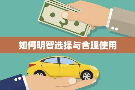 白碱滩如何明智选择与合理使用