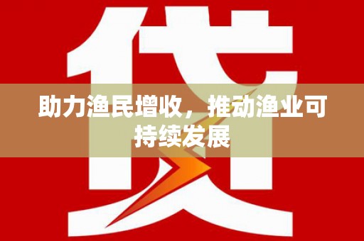 白碱滩助力渔民增收，推动渔业可持续发展