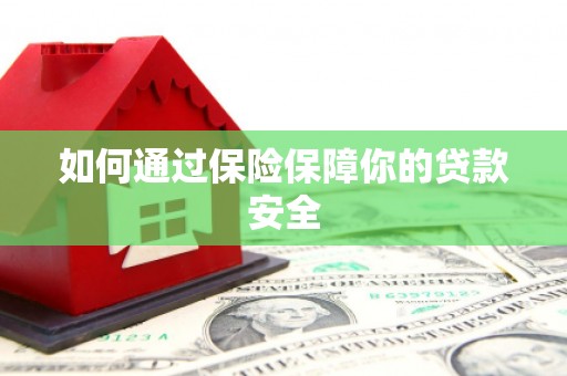 白碱滩如何通过保险保障你的贷款安全
