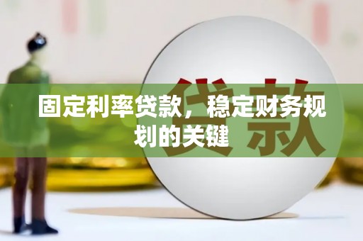白碱滩固定利率贷款，稳定财务规划的关键