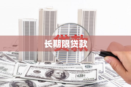 白碱滩长期限贷款