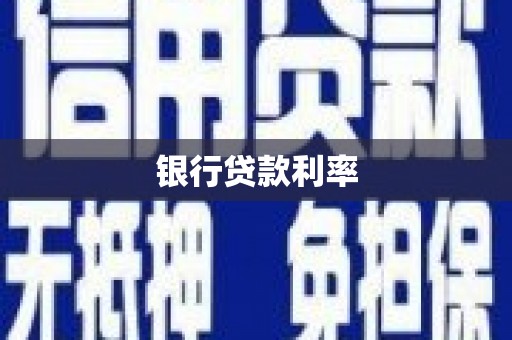 白碱滩银行贷款利率