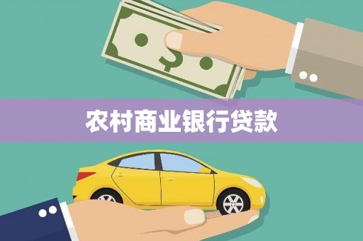 白碱滩农村商业银行贷款