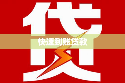 白碱滩快速到账贷款