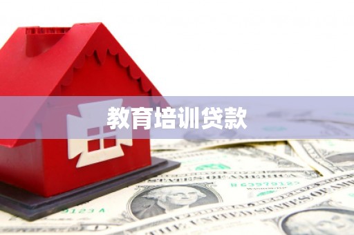 白碱滩教育培训贷款