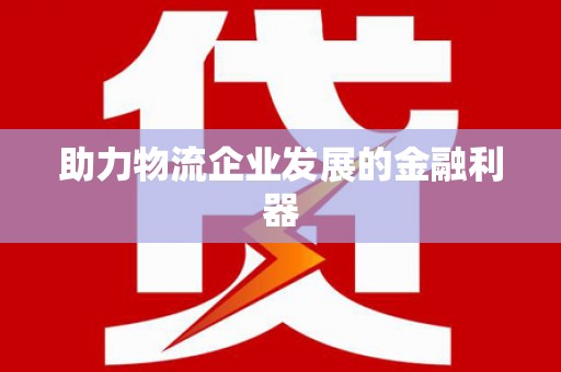 白碱滩助力物流企业发展的金融利器