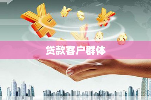 白碱滩贷款客户群体