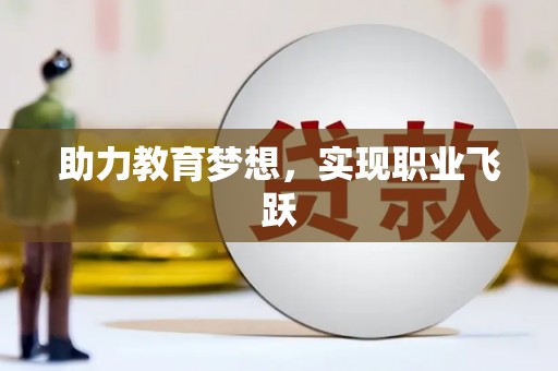 白碱滩助力教育梦想，实现职业飞跃