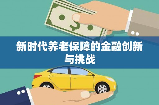 白碱滩新时代养老保障的金融创新与挑战