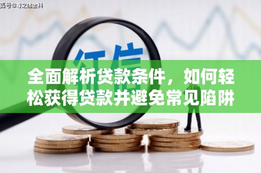 白碱滩全面解析贷款条件，如何轻松获得贷款并避免常见陷阱