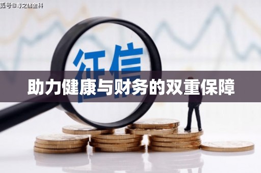 白碱滩助力健康与财务的双重保障