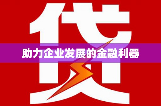 白碱滩助力企业发展的金融利器