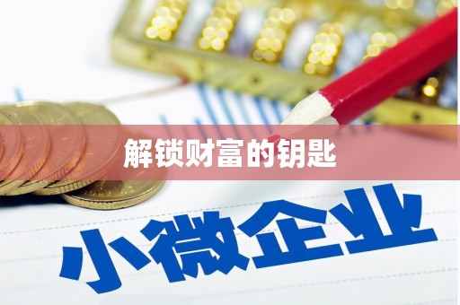 白碱滩解锁财富的钥匙