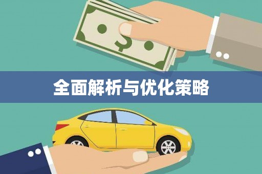 白碱滩全面解析与优化策略