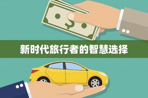 白碱滩新时代旅行者的智慧选择
