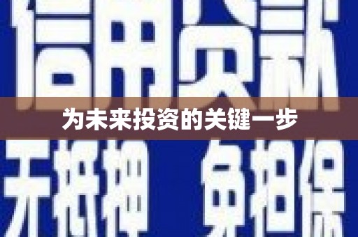 白碱滩为未来投资的关键一步