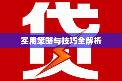 白碱滩实用策略与技巧全解析