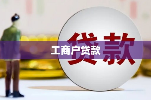 白碱滩工商户贷款