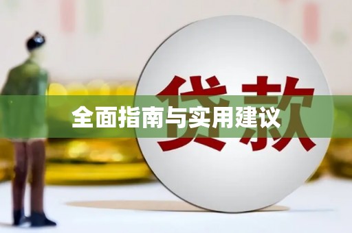 白碱滩全面指南与实用建议
