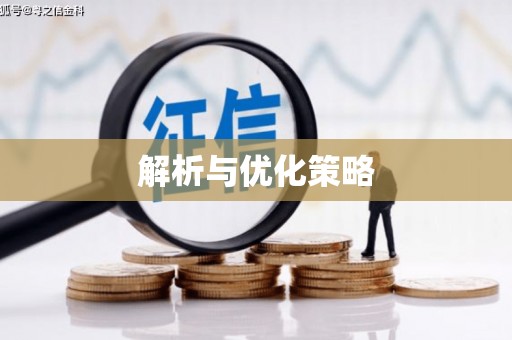 白碱滩解析与优化策略